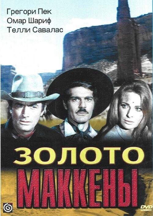 Фильм Золото Маккены (1969) смотреть онлайн