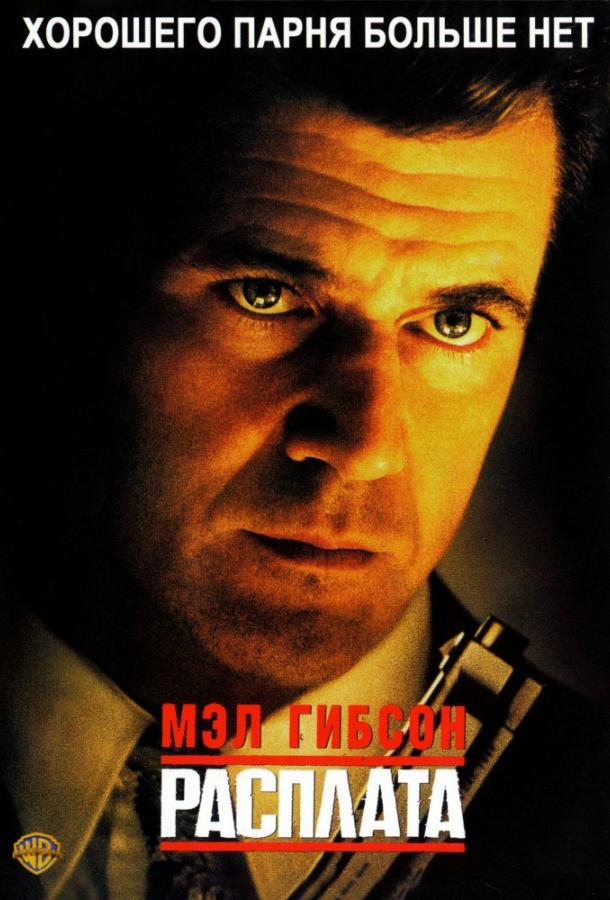 Фильм Расплата (1999) смотреть онлайн