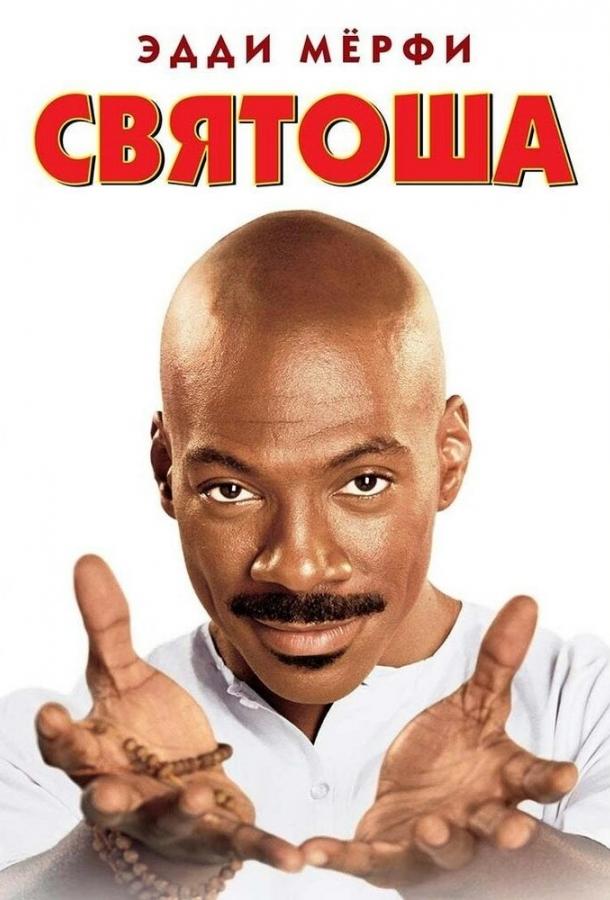 Фильм Святоша (1998) смотреть онлайн бесплатно